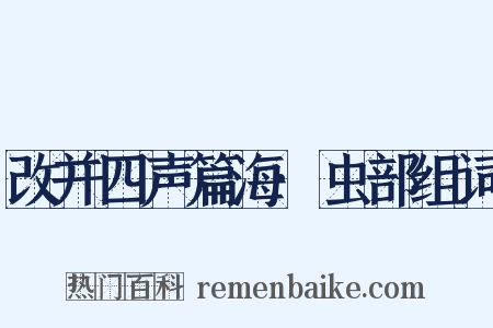 改并四声篇海·虫部组词是什么意思的图片